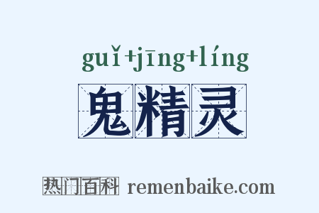 鬼精灵是什么意思的图片